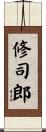 修司郎 Scroll