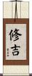 修吉 Scroll