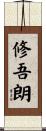 修吾朗 Scroll
