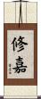 修嘉 Scroll
