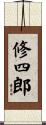 修四郎 Scroll