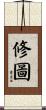 修圖 Scroll