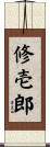 修壱郎 Scroll
