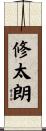 修太朗 Scroll