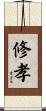 修孝 Scroll