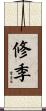 修季 Scroll
