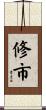修市 Scroll