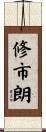 修市朗 Scroll