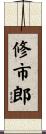 修市郎 Scroll