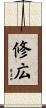 修広 Scroll