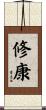 修康 Scroll