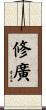 修廣 Scroll
