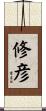 修彦 Scroll