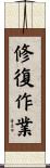 修復作業 Scroll