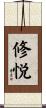 修悦 Scroll