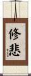 修悲 Scroll