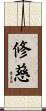 修慈 Scroll