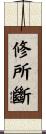 修所斷 Scroll
