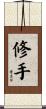 修手 Scroll