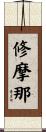 修摩那 Scroll