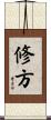 修方 Scroll