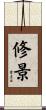修景 Scroll