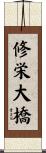 修栄大橋 Scroll