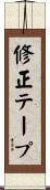修正テープ Scroll