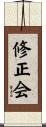 修正会 Scroll