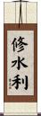 修水利 Scroll