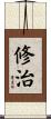 修治 Scroll