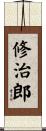 修治郎 Scroll