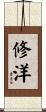 修洋 Scroll