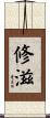 修滋 Scroll