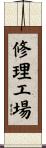 修理工場 Scroll