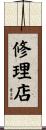 修理店 Scroll