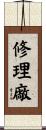 修理廠 Scroll