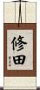 修田 Scroll