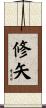 修矢 Scroll