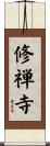 修禅寺 Scroll