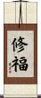 修福 Scroll