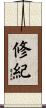 修紀 Scroll