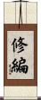 修編 Scroll