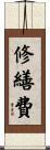 修繕費 Scroll