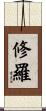 修羅 Scroll