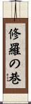 修羅の巷 Scroll