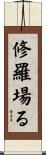 修羅場る Scroll
