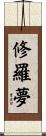 修羅夢 Scroll