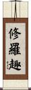 修羅趣 Scroll