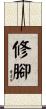 修腳 Scroll